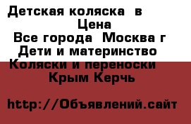 Детская коляска 3в1Mirage nastella  › Цена ­ 22 000 - Все города, Москва г. Дети и материнство » Коляски и переноски   . Крым,Керчь